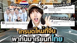 5 สาเหตุที่คนจีนมาเรียนที่ไทย เขาคิดกันแค่นี้หรอ?