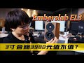 3英寸小音箱，卖3980人民币的Emberslab EL3为啥老鸟爱不释手却不推荐新手使用？