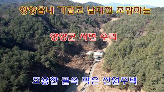 양양읍내 가깝고 남대천 조망하는 양양군 서면 수리 조용한 골속 작은 전원주택