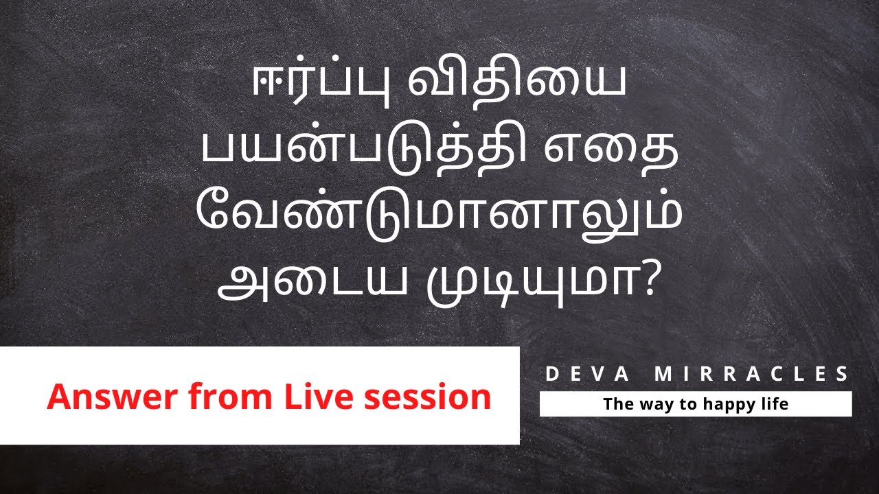 ஈர்ப்பு விதியை பயன்படுத்தி எதை வேண்டுமானாலும் அடைய முடியுமா?