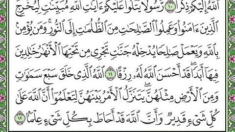 سورة الطلاق مكررة الآيات من11  إلى 12 /Surah Al-Talaq repeated