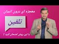 تلقین ، معجزه ای در درون انسان / این روش را امتحان کنید Mp3 Song