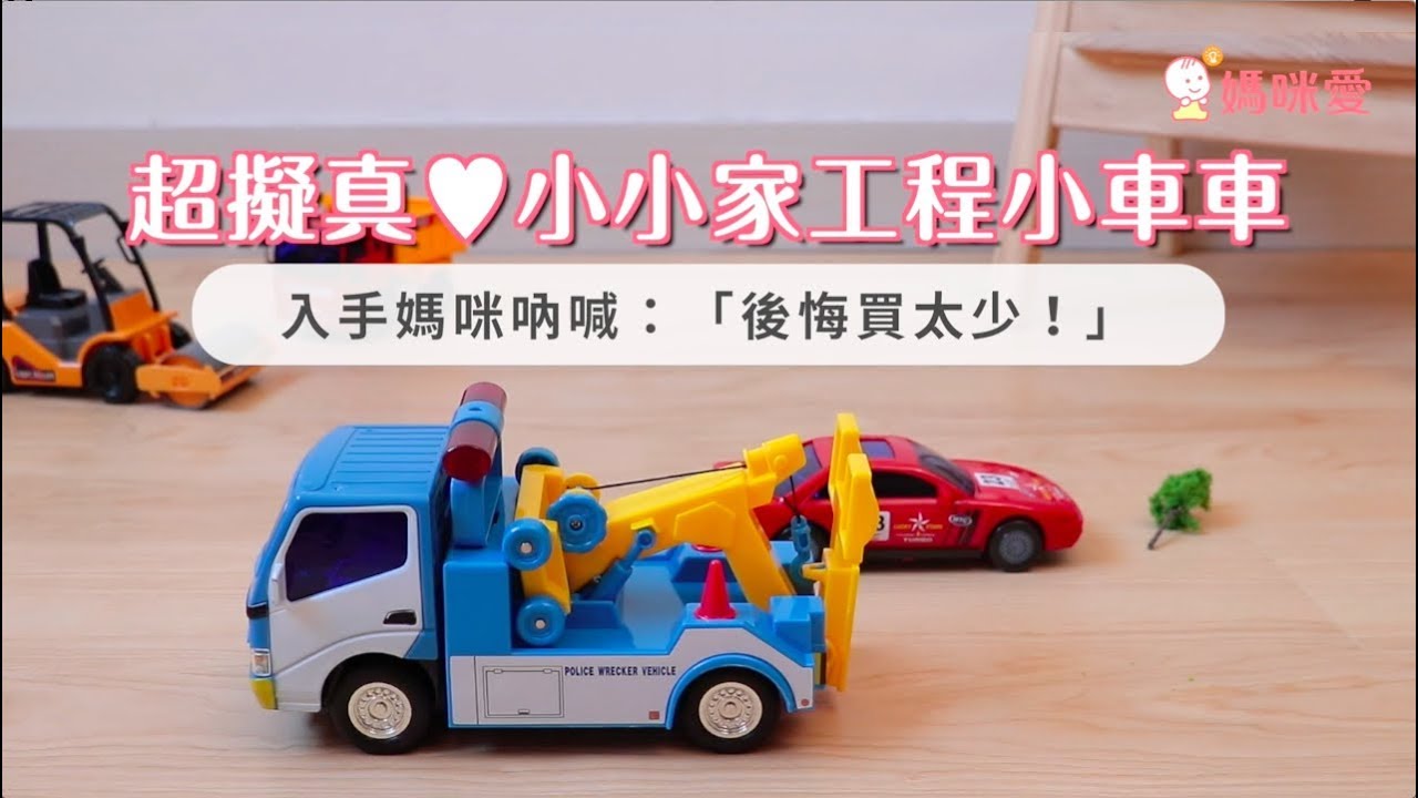 小小家 工程小車車系列 開箱實測影片 Youtube