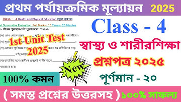 Class 4 স্বাস্থ্য ও শারীরশিক্ষা 2025 1st Unit Test Questions Paper | চতুর্থ শ্রেণির প্রশ্নপত্র ২০২৫.