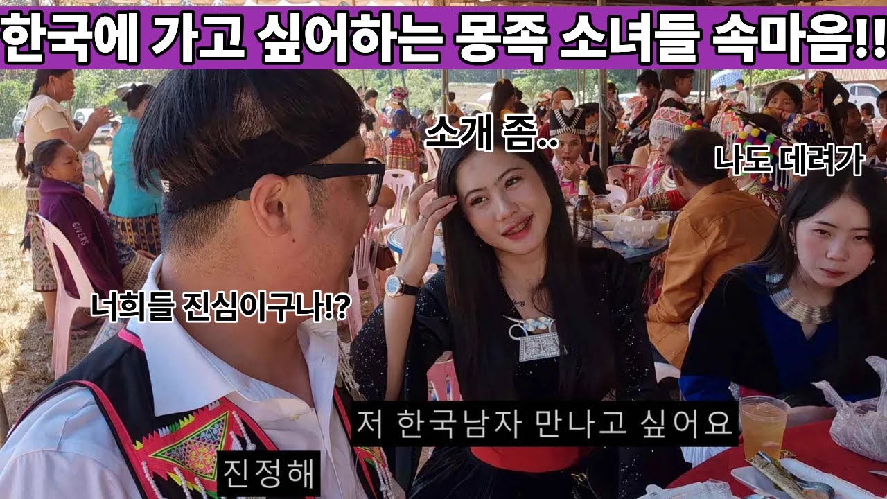 한국 남자와 결혼하고 싶어서 난리가 난 몽족 마을!! 그리고 솔직한 그녀들의 속마음!! 너희들 진심이구나!? ( 여네 집 217부 )