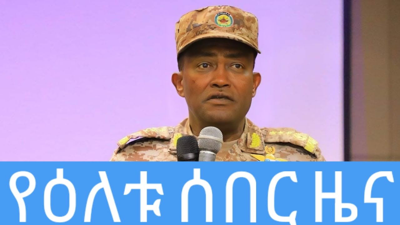 Ethiopian Amharic News | የዕለቱ ሰበር ዜና | March 1, 2024 - YouTube