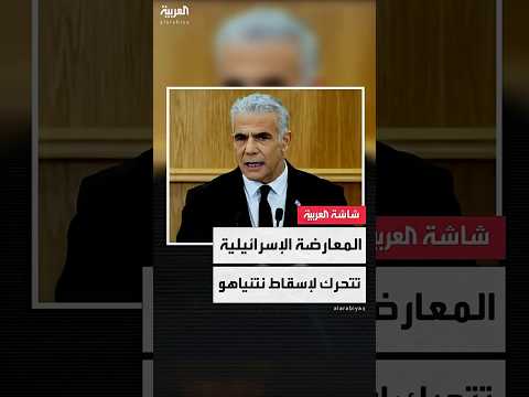 المعارضة الإسرائيلية تبحث سبل إسقاط حكومة رئيس الوزراء بنيامين نتنياهو