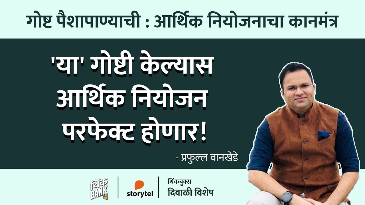 मराठी माणूस पैशाच्या बाबतीत 'या' चुका करतो? |  Think Books दिवाळी विशेष । Prafull Wankhede