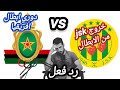 مباشر مباراة شبيبة القبائل و الجيش الملكي Jsk En Direct Aujourd Hui رد فعل دوري ابطال افريقيا 