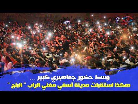 وسط حضور جماهيري كبير هكذا استقبلت مدينة أسفي مغني الراب البنج