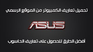 ح 130 : تحميل تعاريف الكمبيوتر من الموقع الرسمي - ASUS Drivers