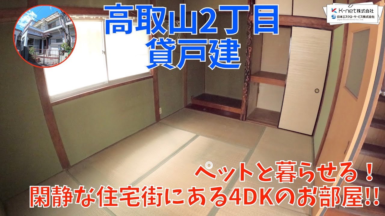 4DKの広々空間！ペットと暮らせるお部屋を内見！【高取山2丁目貸戸建】 - YouTube