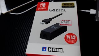 Nintendo Switch用のLANアダプターを購入した