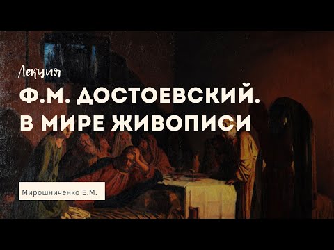 Ф. М. Достоевский. В мире живописи