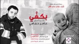 بكفّي #عامر حمّامي | إنتاج راديو الكل | Official Audio 2014