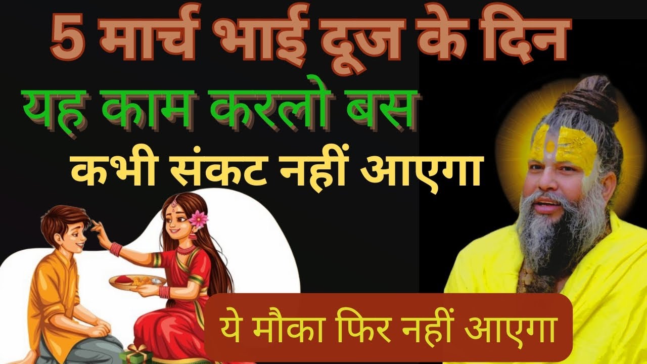 5 मार्च भाई दूज के दिन यह काम करलो बस अभी संकट नहीं आएगा !!@BhajanMarg #upaye 