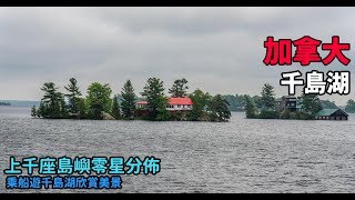 [加拿大千島湖] 加拿大千島湖- 散落湖面上千座島嶼，聖勞倫斯 ...