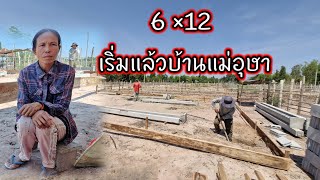 6×12 เริ่มแล้วบ้านแม่อุษา