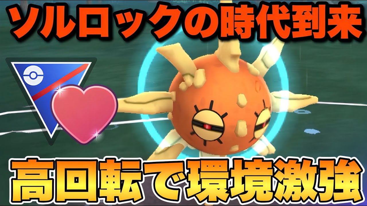 『ポケモンGO』ラブラブカップ開幕！強化＆技が環境にぶっささりソルロック【ラブラブカップ】　#ポケモンgo #ポケモン #pokemongo #pokemon #ゲーム実況 #ゲーム 