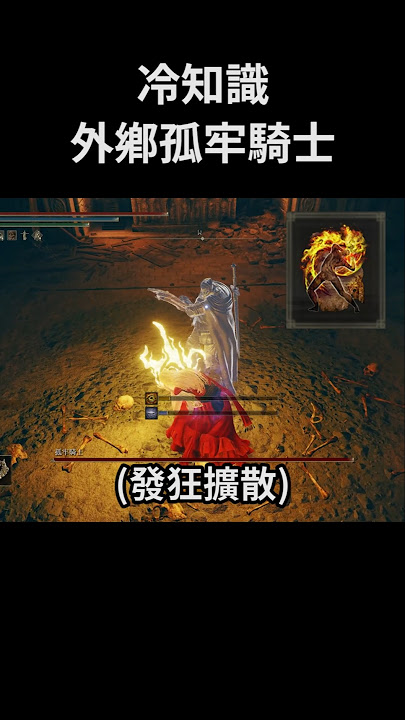 艾爾登法環 冷知識 外鄉孤牢騎士｜Elden Ring DLC - How to cheat Blackgaol Knight #shorts