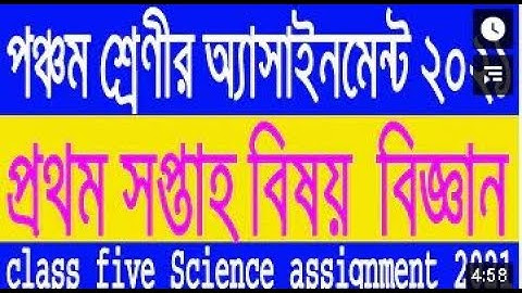 Class Five Assignment 2021 পঞ্চম শ্রেণীর অ্যাসাইনমেন্ট প্রথম সপ্তাহ বিষয় বিজ্ঞান Class 5th Science
