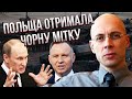 АСЛАНЯН: Усе! Путін ОГОЛОСИВ ВІЙНУ ПОЛЬЩІ! Уже вибрав точку удару. Битися доведеться один на один