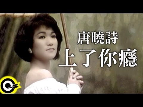 唐曉詩-上了你癮 (官方完整版MV)