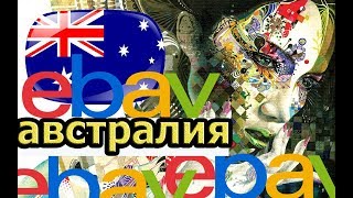 Ebay разбор товаров АВСТРАЛИЯ . Шаримся по Ebay .Заработаем на Ebay. видео