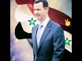 الله وقادنا دكتور بشار الأسد