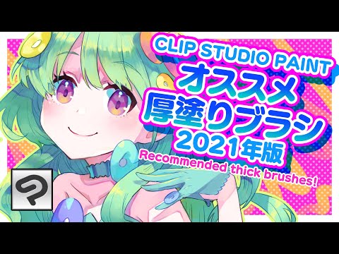 【クリスタ】オススメ！厚塗りブラシ紹介【2021年版】CLIP STUDIO PAINT / ディープブリザード