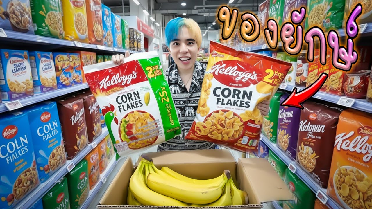 พาแฟนไป ซุปเปอร์ที่มีแต่ของ 