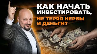 Как начать инвестировать, не теряя нервы и деньги?