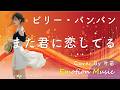 EMO音｜ビリー・バンバン - また君に恋してる Cover By 叶苗｜人間×AI コラボMusic