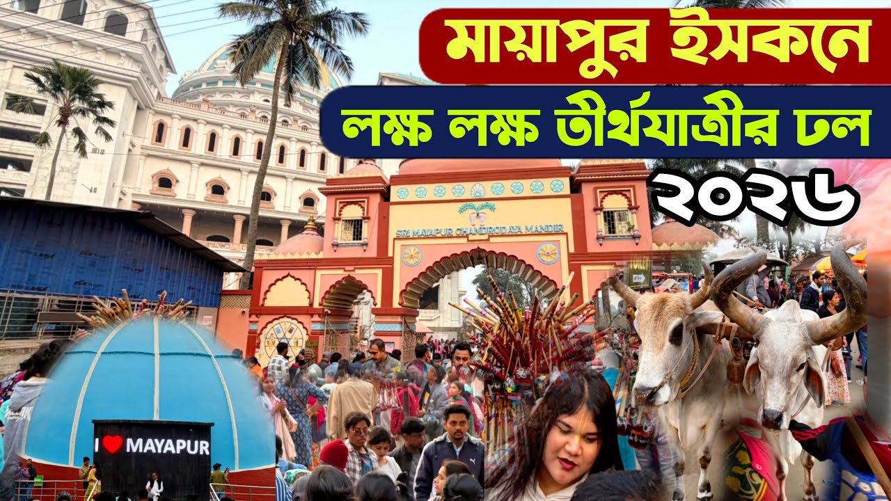 একদিনের মায়াপুর ভ্রমণ 2026 | Mayapur Tour | Mayapur Iskcon Temple | Mayapur Travel | Nabadwip