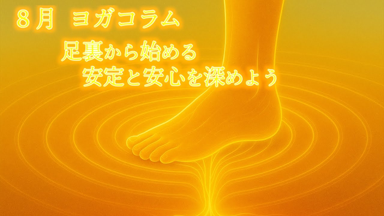 足裏から始める、安定と安心を深めよう！