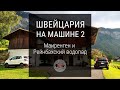 Путешествие на машине по Швейцарии 2 - Мейриннген, Рейенбахский водопад, Домик в Альпах #NSPtrips