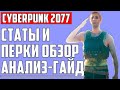 ПОЛНЫЙ ОБЗОР И АНАЛИЗ ВСЕХ ХАРАКТЕРИСТИК И ПЕРКОВ ▶ ГАЙД ПО ПРОКАЧКЕ CYBERPUNK 2077