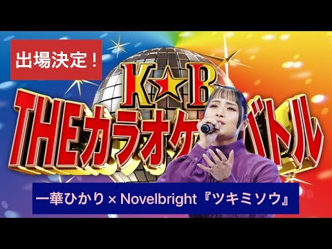 【一華ひかり】ついにデビュー ⁉️    THEカラオケバトルに挑戦 ‼️  「ツキミソウ」で勝負🔥