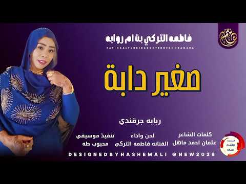 الفنانه فاطمه التركي بت ام روابه اغنيه صغير دابة جديد2026 