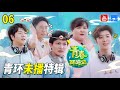 【青环游未播第6弹】周深密室手“折断”嘎吱一声太吓人 春游家族集体上演九阴白骨爪 群魔乱舞太逗了！ 《青春环游记2》精选花絮[浙江卫视官方HD]