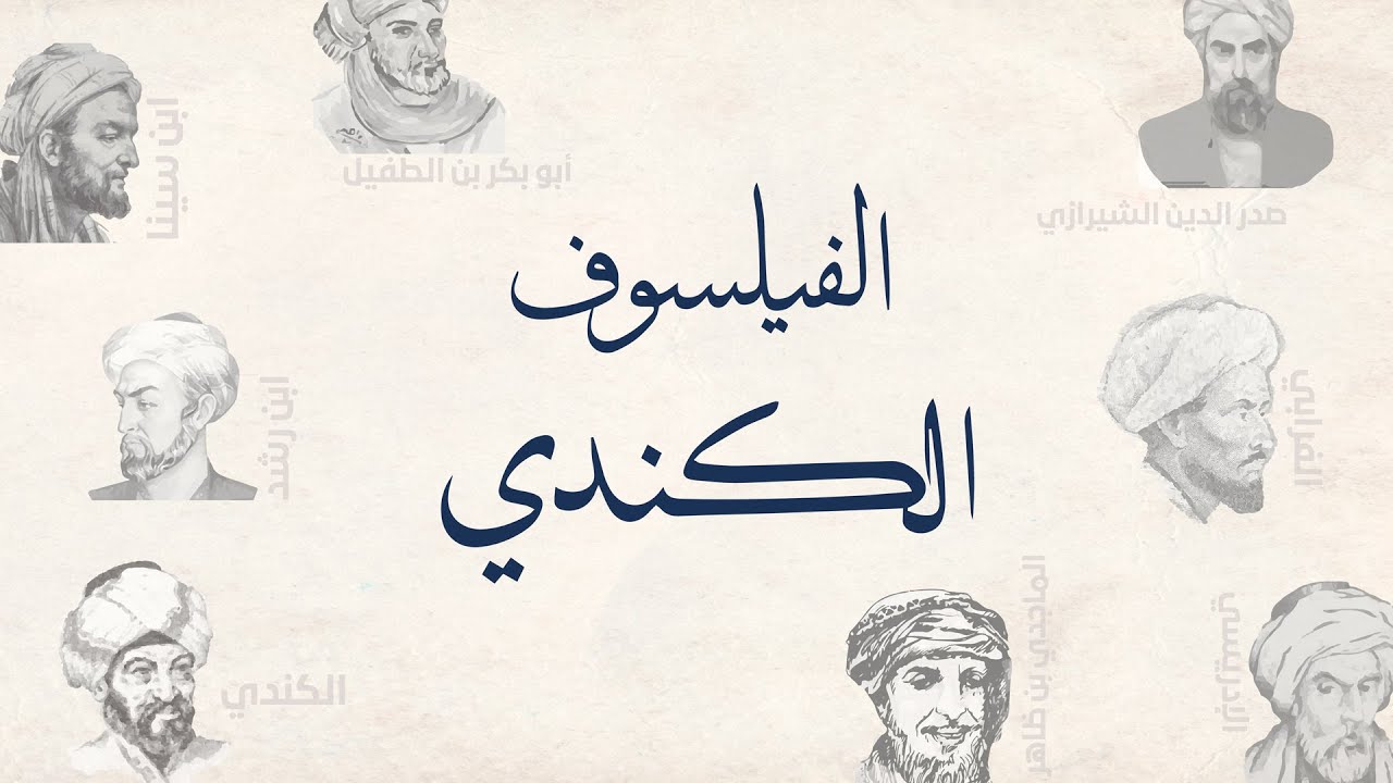 فلاسفة مسلمون- الكندي