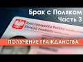 Брак с польским гражданином. Часть 3: Получение гражданства