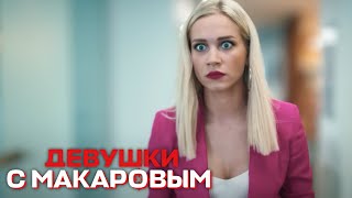 Девушки С Макаровым - 2 Сезон, 18 Серия