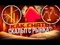 СКАЛЬПИНГ НА БИНАРНЫХ ОПЦИОНАХ, СТРАТЕГИИ СКАЛЬПИНГА НА ПРАКТИКЕ