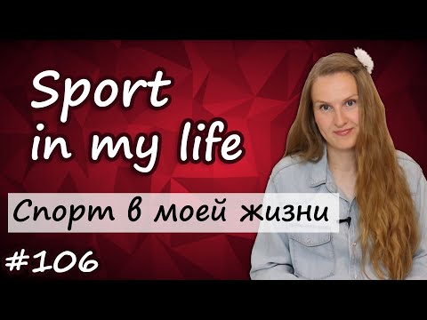 Тема Спорт на английском, Sport in my life, спорт в моей жизни, топик по английскому