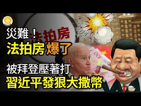 🔥【财经】灾难！法拍房，爆了； 被拜登压着打，习近平发狠大撒币；深圳猛吸香港“现金奶牛”！按摩师：没港人就没饭吃了；惨烈！美再发禁令，3000亿药明系多只股应声跳空暴跌【阿波罗网GP】