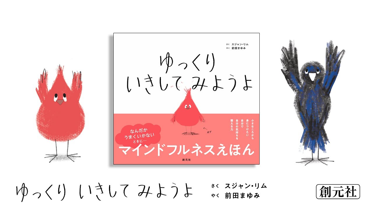 ゆっくり いきしてみようよ - 創元社