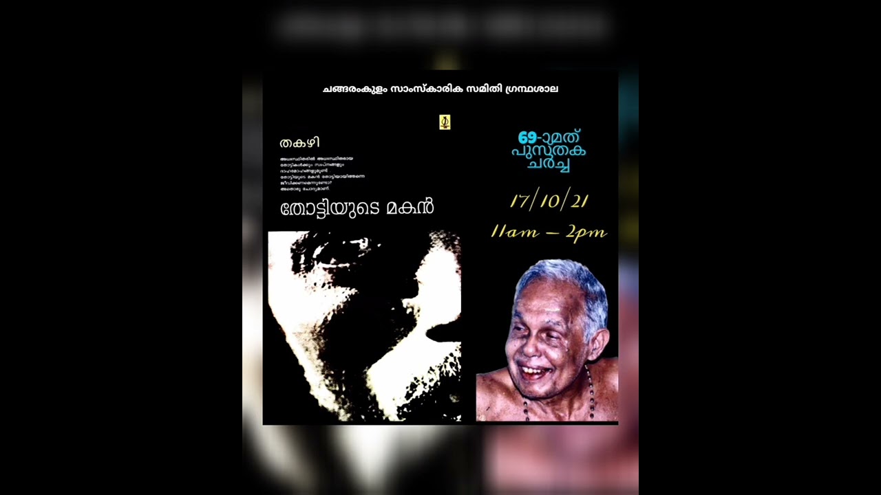 പുസ്തക ആസ്വാദനം | തോട്ടിയുടെ മകൻ | തകഴി ശിവശങ്കരപ്പിള്ള | Thottiyude Makan