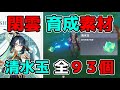 【原神】閑雲(かんうん)の素材「清水玉」全93個の入手場所ルート！げんしん,嘉明,ナヒーダ,リーク無し