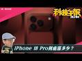 iPhone 18 Pro 到底漲多少？摺疊 iPhone 恐逼近10萬元｜三星 S27自拍升級